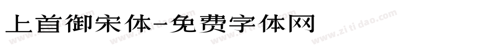 上首御宋体字体转换