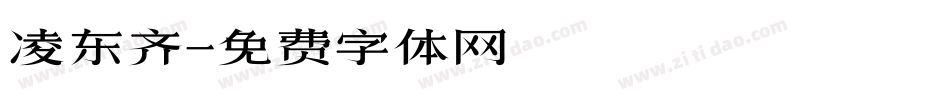 凌东齐字体转换