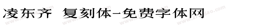 凌东齐伋复刻体字体转换