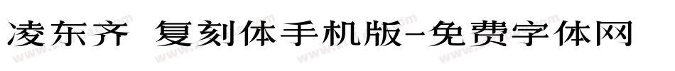 凌东齐伋复刻体手机版字体转换