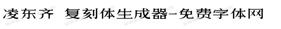 凌东齐伋复刻体生成器字体转换