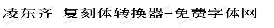 凌东齐伋复刻体转换器字体转换