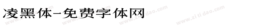 凌黑体字体转换