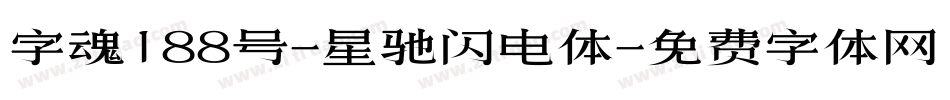 字魂188号-星驰闪电体字体转换