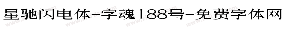 星驰闪电体-字魂188号字体转换
