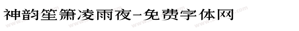 神韵笙箫凌雨夜字体转换