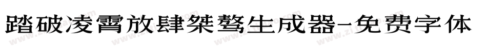 踏破凌霄放肆桀骜生成器字体转换