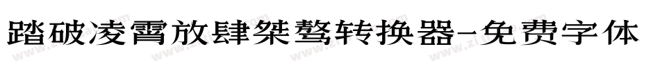 踏破凌霄放肆桀骜转换器字体转换
