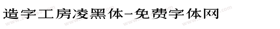 造字工房凌黑体字体转换