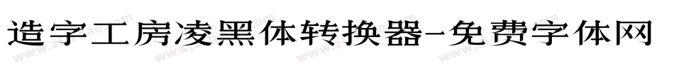 造字工房凌黑体转换器字体转换
