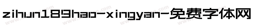 zihun189hao-xingyan字体转换