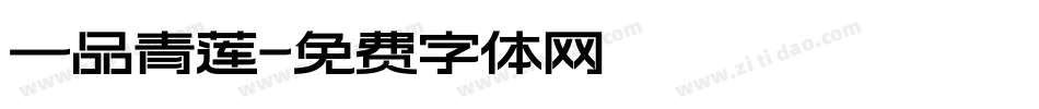 一品青莲字体转换