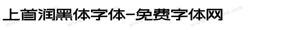 上首润黑体字体字体转换