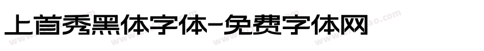 上首秀黑体字体字体转换