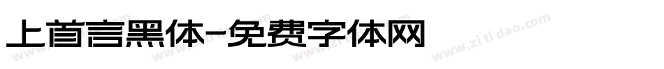 上首言黑体字体转换