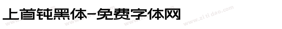 上首钝黑体字体转换