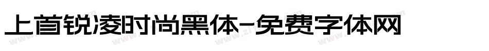 上首锐凌时尚黑体字体转换