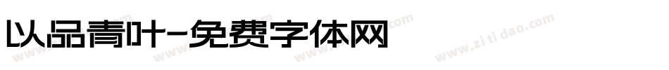 以品青叶字体转换