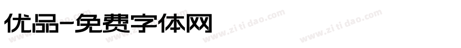 优品字体转换