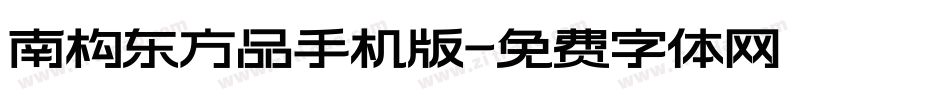 南构东方品手机版字体转换