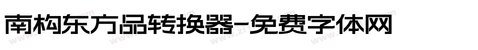 南构东方品转换器字体转换