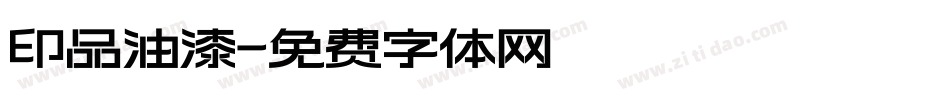 印品油漆字体转换
