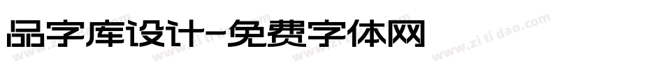 品字库设计字体转换