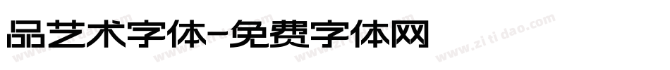 品艺术字体字体转换
