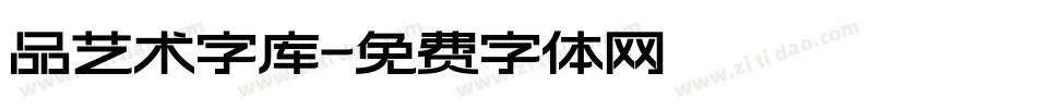 品艺术字库字体转换