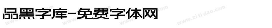 品黑字库字体转换