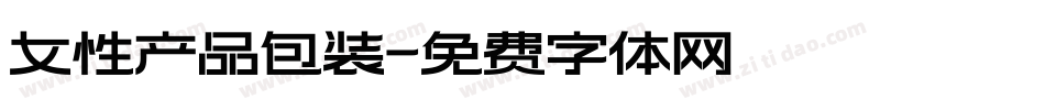 女性产品包装字体转换