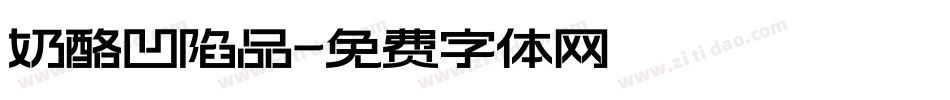 奶酪凹陷品字体转换