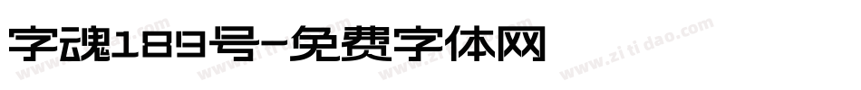 字魂189号字体转换