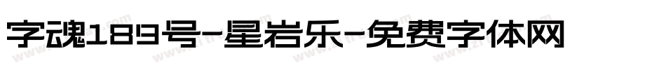 字魂189号-星岩乐字体转换