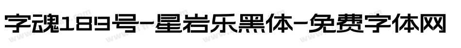 字魂189号-星岩乐黑体字体转换