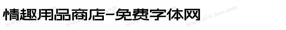 情趣用品商店字体转换
