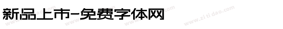 新品上市字体转换