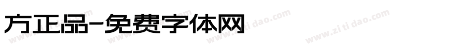方正品字体转换