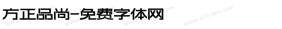 方正品尚字体转换