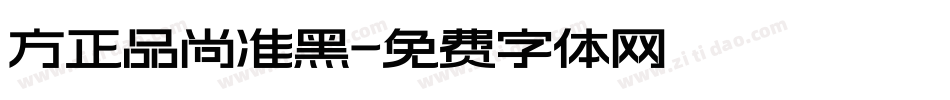 方正品尚准黑字体转换