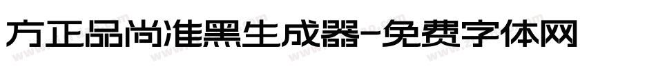 方正品尚准黑生成器字体转换