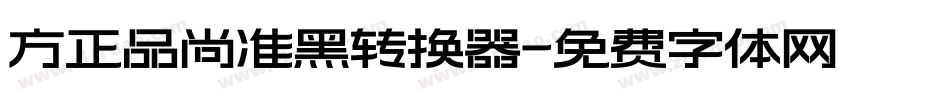 方正品尚准黑转换器字体转换