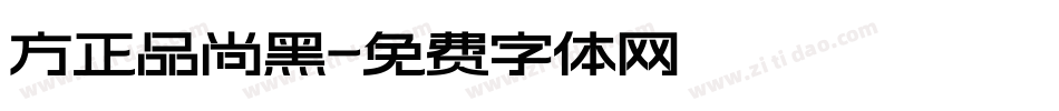 方正品尚黑字体转换