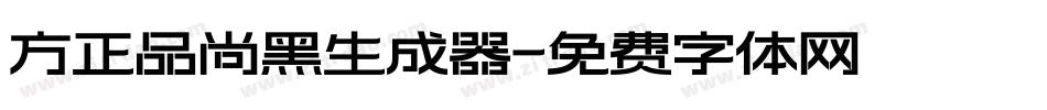 方正品尚黑生成器字体转换