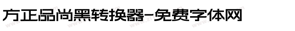 方正品尚黑转换器字体转换