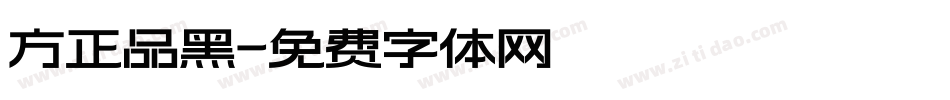方正品黑字体转换