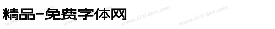 精品字体转换