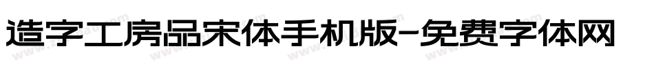 造字工房品宋体手机版字体转换