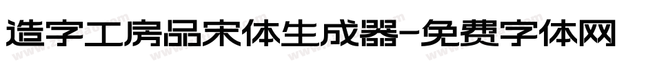 造字工房品宋体生成器字体转换