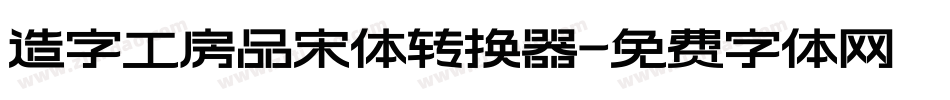 造字工房品宋体转换器字体转换